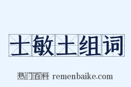 士敏土组词是什么意思的图片